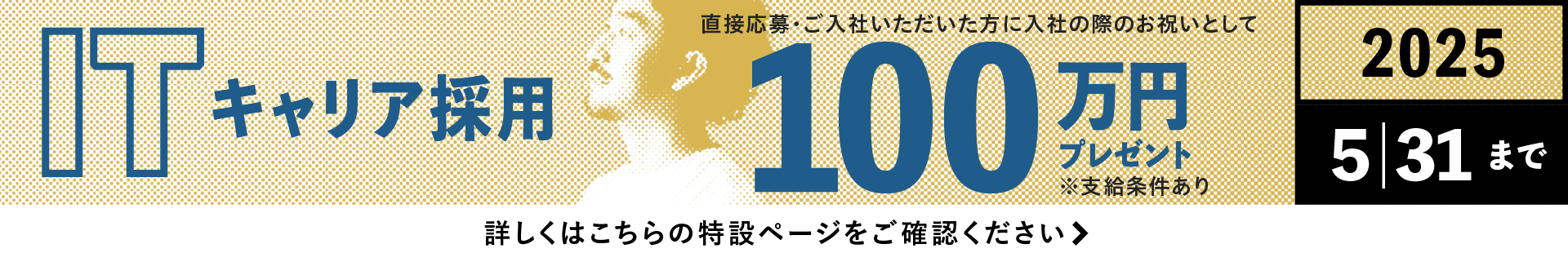 ITキャリア採用100万円プレゼントキャンペーン