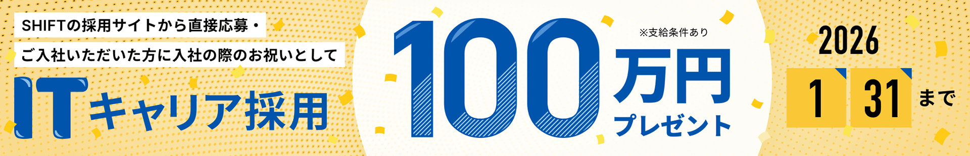 ITキャリア採用100万円プレゼントキャンペーン