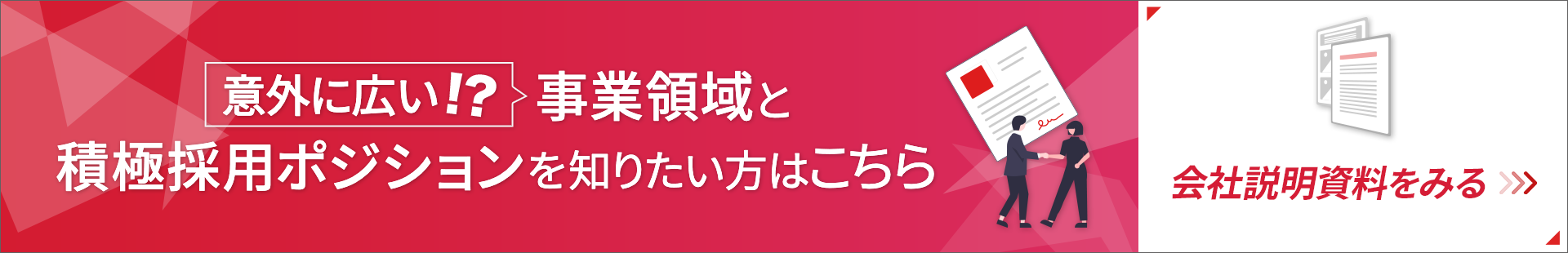 意外に広い！？事業領域と積極採用ポジションを知りたい方はこちら