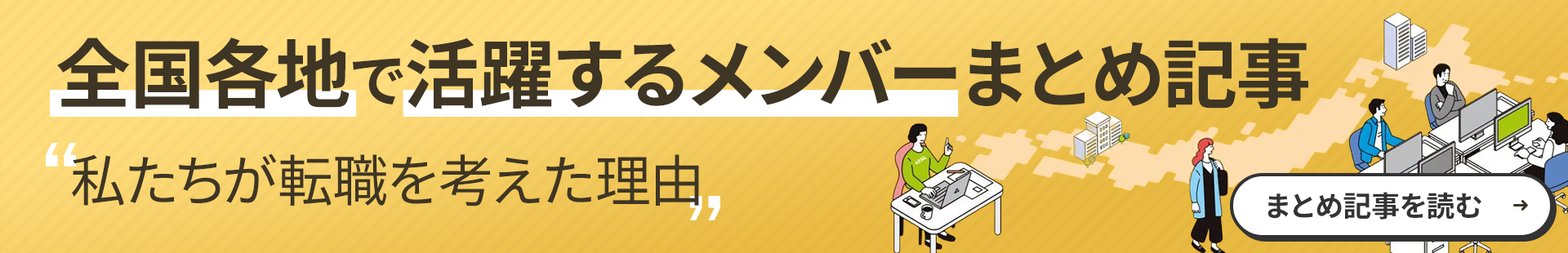 全国各地で活躍するメンバーたち